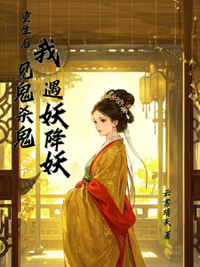 重生后，我见鬼杀鬼，遇妖降妖 cover