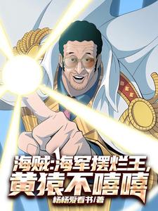 海贼：海军摆烂王，黄猿不嘻嘻 cover