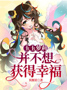 玉玉萝莉并不想获得幸福 cover