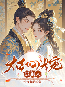 太子心尖宠是狠人 cover