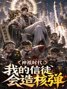 Gods Era: My Followers Build Nuclear Bombs cover