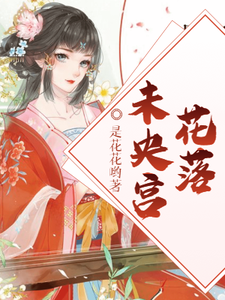 花落未央宫 cover