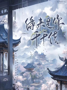 缘来是你千千结 cover