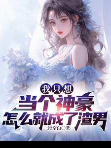我只想当个神豪,怎么就成了渣男 cover