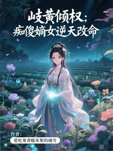岐黄倾权：痴傻嫡女逆天改命 cover