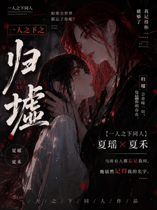 一人之下之归墟 cover