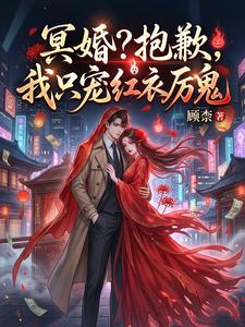 冥婚?抱歉,我只宠红衣厉鬼 cover
