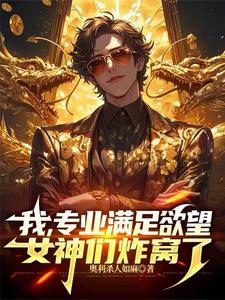 我,专业满足欲望,她们全炸窝了 cover