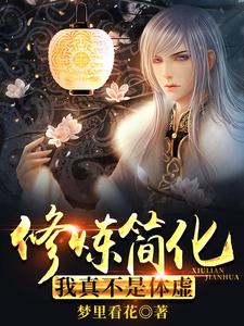 修炼简化：我真不是体虚 cover