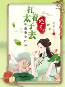 新婚夜孕吐后，扛着太子去逃荒 cover