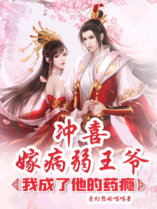 冲喜嫁病弱王爷，我成了他的药瘾 cover
