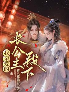 我亲爱的长公主殿下 cover