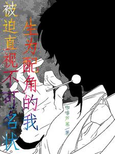 生为配角的我被迫直视不可名状 cover
