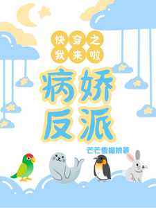 快穿之病娇反派我来了 cover