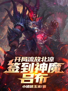 At the Start I’m Exiled to Beiliang, Logging in to Get the Demon King Lü Bu cover