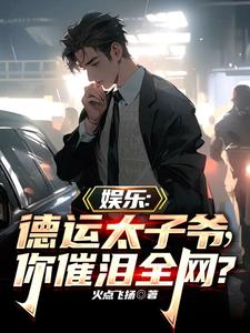 娱乐:德运太子爷,你催泪全网? cover