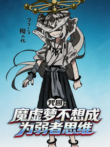 咒回：魔虚萝不想成为弱者思维 cover