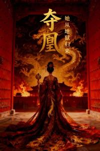 夺凰：她从地域归来 cover