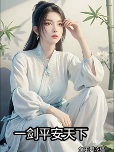一剑平安天下 cover