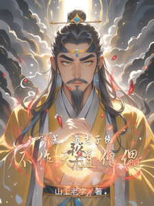 洪荒：我老子绝不作天道傀儡 cover