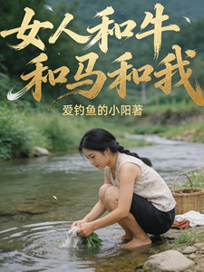 女人和牛和马和我 cover