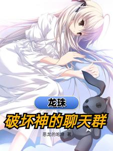 龙珠:破坏神的聊天群 cover