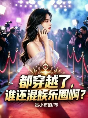 都穿越了,谁还混娱乐圈啊?
