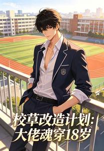 校草改造计划:大佬魂穿18岁 cover