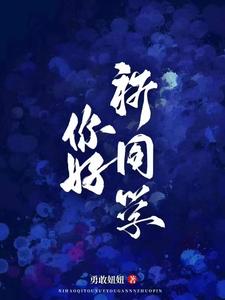 你好，祈同学 cover