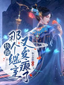 快跑，那个继室又发癫了！ cover