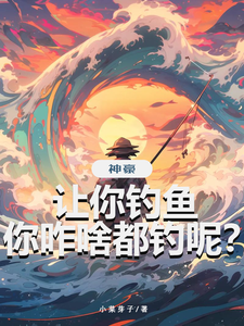神豪:让你钓鱼,你咋啥都钓呢? cover