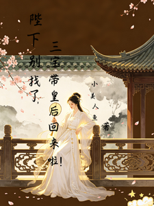 陛下别找了，三宝带皇后回来啦！ cover