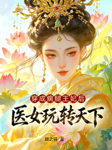 穿成瘸腿王妃后，医女玩转天下 cover