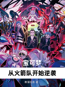宝可梦:从火箭队开始逆袭 cover