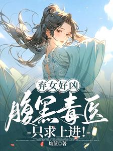 弃女好凶：腹黑毒医只求上进！ cover