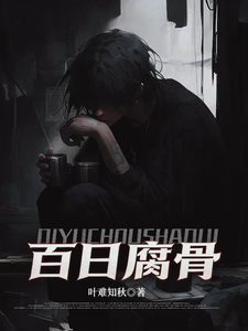 我化身活死人,百日复仇杀疯了 cover