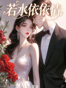 若水依依情 cover
