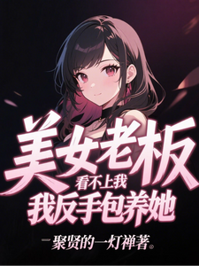 美女老板看不上我，我反手包养她 cover