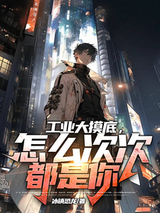 工业大摸底,怎么次次都是你 cover