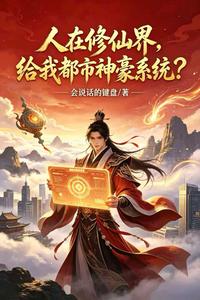 In the Cultivation World, You Give Me a City Tycoon System? cover