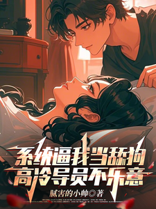 系统逼我当舔狗,高冷导员不乐意 cover