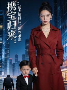 携宝归来：前夫请排队，妈咪难追 cover