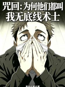 咒回:为何他们都叫我无底线术士 cover