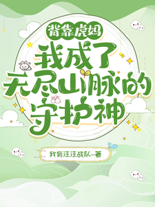 背靠虎妈！我成了无尽山脉的守护 cover