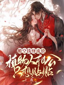 搬空钱财流放植物人相公只想贴贴 cover