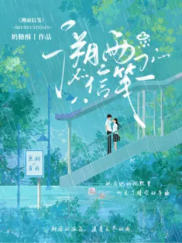 溯雨信笺