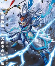 黑暗迪迦：从大古变成光开始 cover