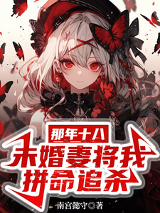 那年十八，未婚妻将我拼命追杀！ cover