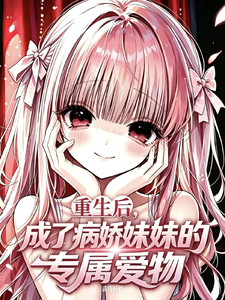 重生后，成了妹妹的专属爱物 cover