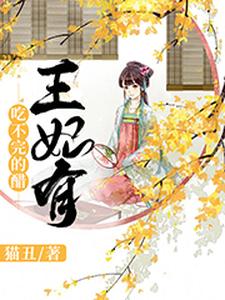 王妃有吃不完的醋 cover